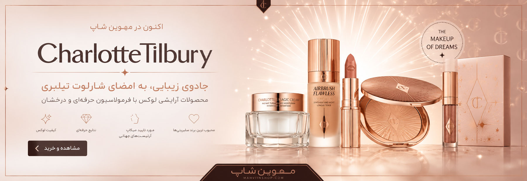 فروش محصولات شارلوت تیلبری اصل charlotte tilbury